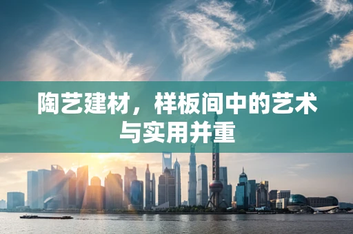 陶艺建材，样板间中的艺术与实用并重