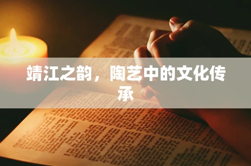 靖江之韵，陶艺中的文化传承