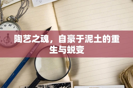 陶艺之魂，自豪于泥土的重生与蜕变