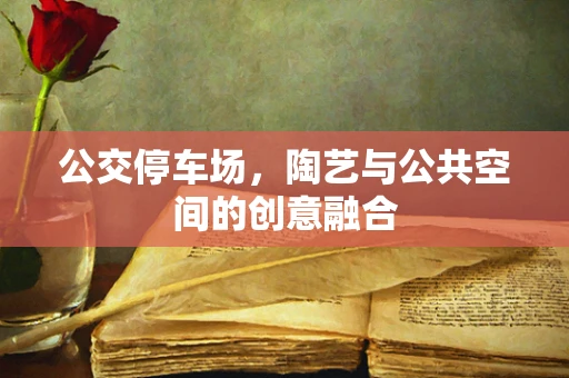 公交停车场，陶艺与公共空间的创意融合