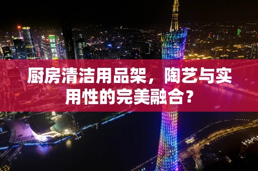 厨房清洁用品架，陶艺与实用性的完美融合？