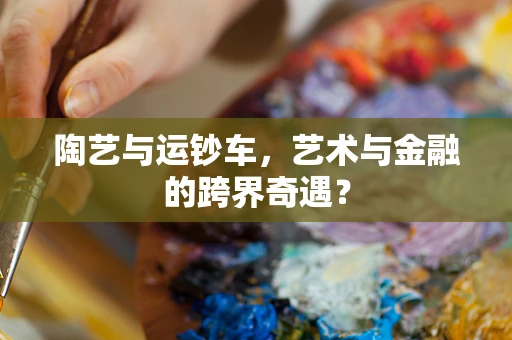 陶艺与运钞车，艺术与金融的跨界奇遇？