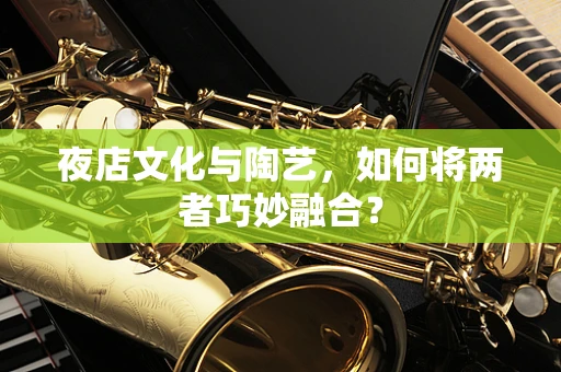 夜店文化与陶艺，如何将两者巧妙融合？