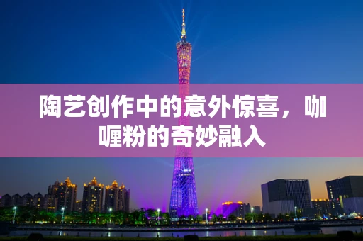 陶艺创作中的意外惊喜，咖喱粉的奇妙融入