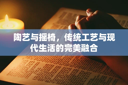 陶艺与摇椅，传统工艺与现代生活的完美融合