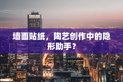 墙面贴纸，陶艺创作中的隐形助手？