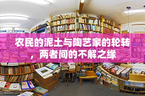 农民的泥土与陶艺家的轮转，两者间的不解之缘