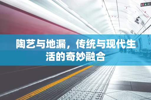 陶艺与地漏，传统与现代生活的奇妙融合