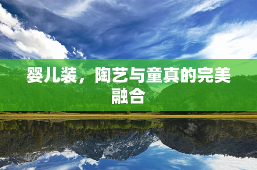 婴儿装，陶艺与童真的完美融合