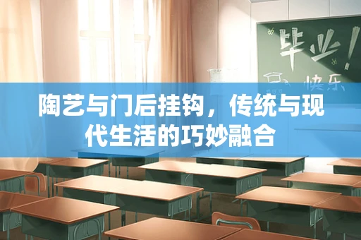 陶艺与门后挂钩，传统与现代生活的巧妙融合