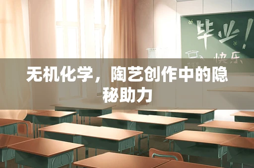 无机化学，陶艺创作中的隐秘助力
