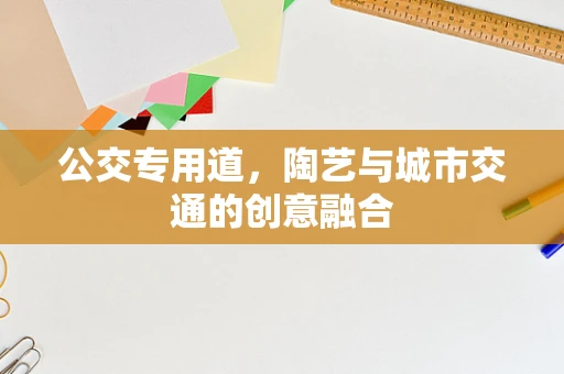 公交专用道，陶艺与城市交通的创意融合