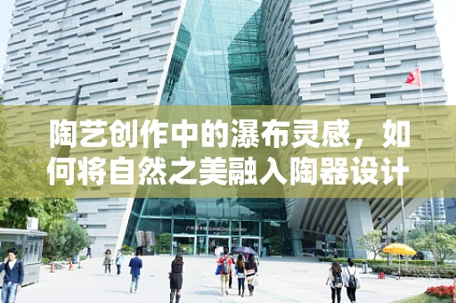 陶艺创作中的瀑布灵感，如何将自然之美融入陶器设计？