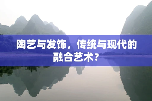 陶艺与发饰，传统与现代的融合艺术？