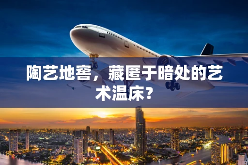 陶艺地窖，藏匿于暗处的艺术温床？