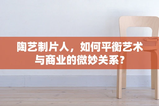 陶艺制片人，如何平衡艺术与商业的微妙关系？
