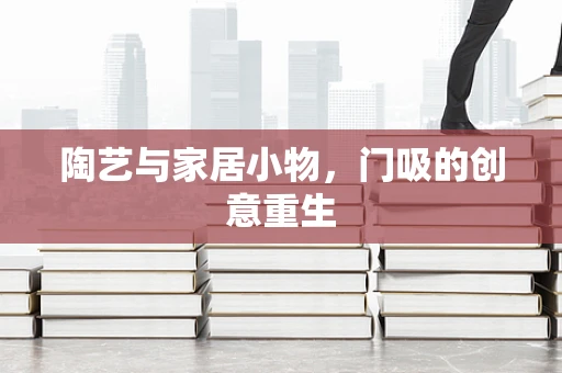 陶艺与家居小物，门吸的创意重生