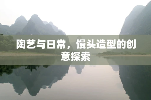 陶艺与日常，馒头造型的创意探索