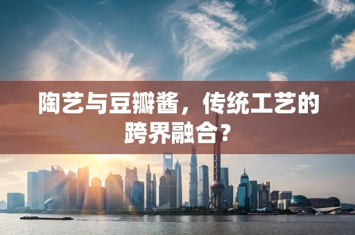 陶艺与豆瓣酱，传统工艺的跨界融合？