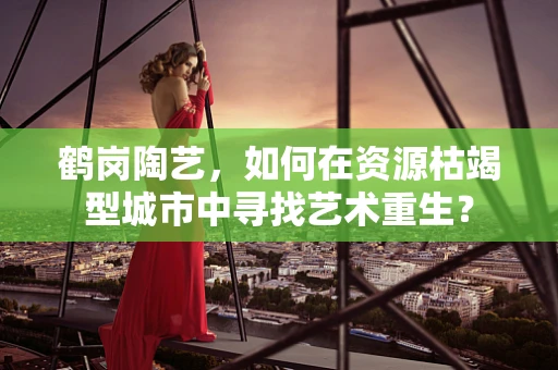 鹤岗陶艺，如何在资源枯竭型城市中寻找艺术重生？