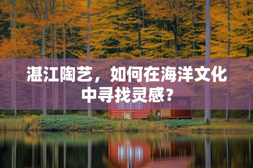 湛江陶艺，如何在海洋文化中寻找灵感？