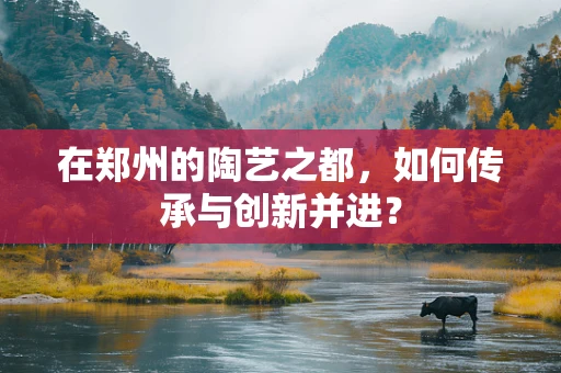 在郑州的陶艺之都，如何传承与创新并进？