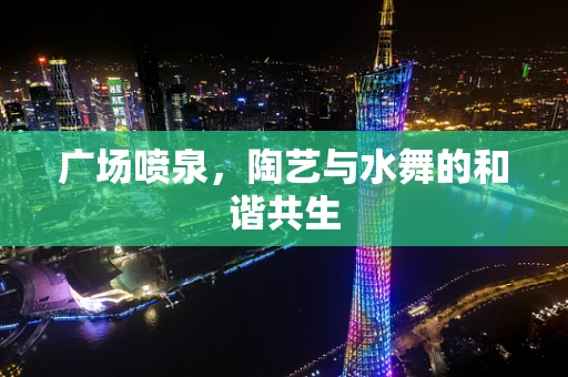 广场喷泉，陶艺与水舞的和谐共生