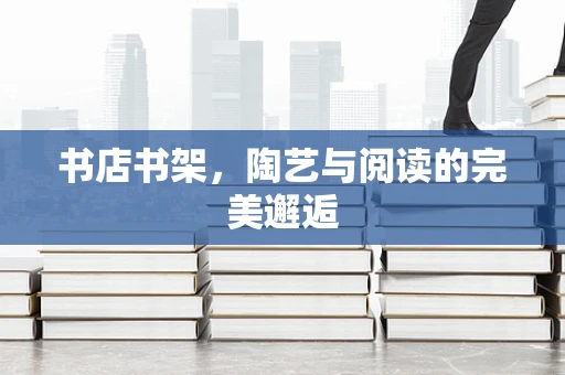 书店书架，陶艺与阅读的完美邂逅