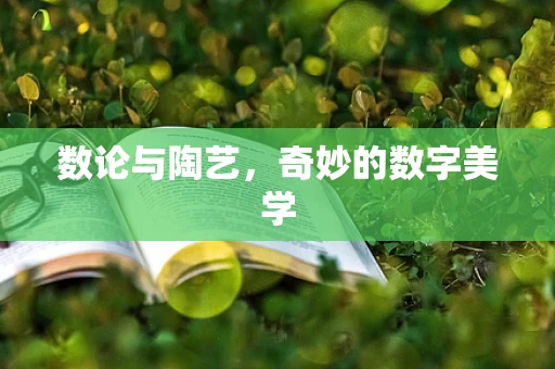 数论与陶艺，奇妙的数字美学