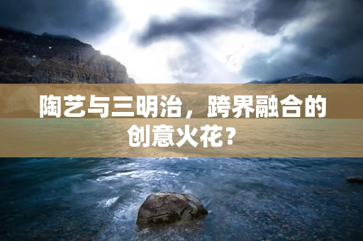 陶艺与三明治，跨界融合的创意火花？