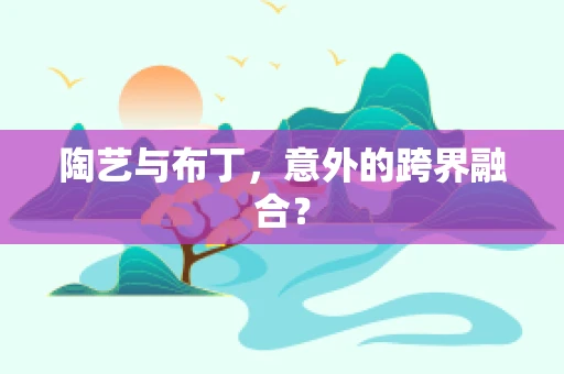 陶艺与布丁，意外的跨界融合？