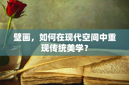 壁画，如何在现代空间中重现传统美学？