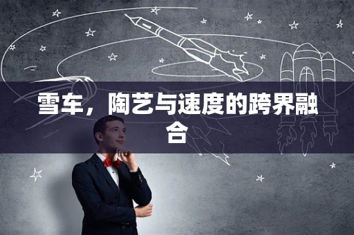 雪车，陶艺与速度的跨界融合