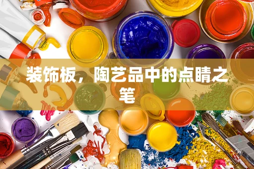 装饰板，陶艺品中的点睛之笔