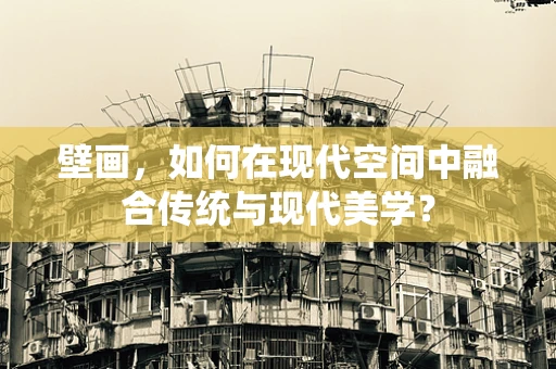 壁画，如何在现代空间中融合传统与现代美学？