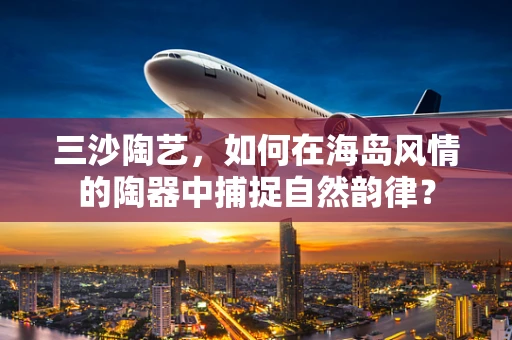 三沙陶艺，如何在海岛风情的陶器中捕捉自然韵律？