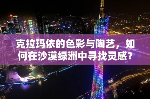 克拉玛依的色彩与陶艺，如何在沙漠绿洲中寻找灵感？