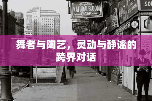 舞者与陶艺，灵动与静谧的跨界对话