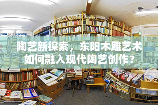 陶艺新探索，东阳木雕艺术如何融入现代陶艺创作？