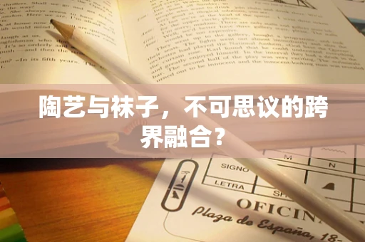 陶艺与袜子，不可思议的跨界融合？