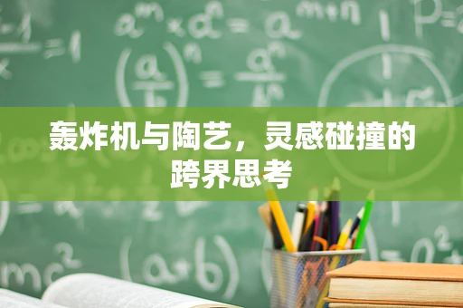 轰炸机与陶艺，灵感碰撞的跨界思考