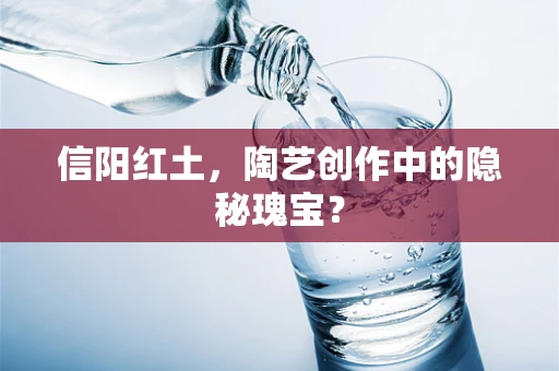 信阳红土，陶艺创作中的隐秘瑰宝？