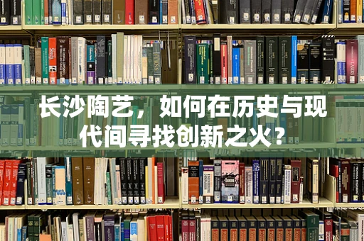 长沙陶艺，如何在历史与现代间寻找创新之火？