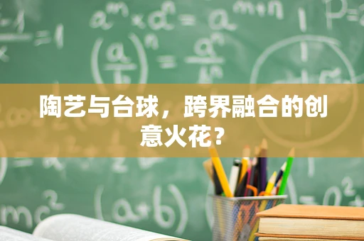 陶艺与台球，跨界融合的创意火花？