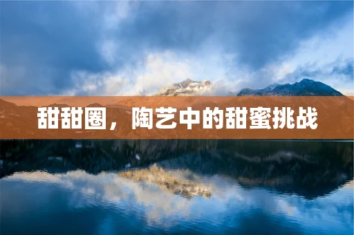 甜甜圈，陶艺中的甜蜜挑战