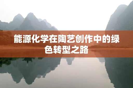 能源化学在陶艺创作中的绿色转型之路