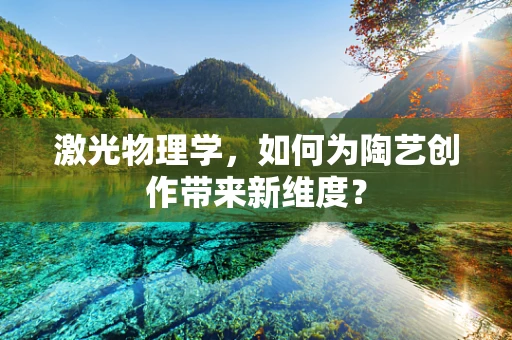 激光物理学，如何为陶艺创作带来新维度？
