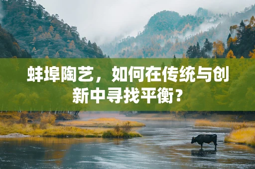 蚌埠陶艺，如何在传统与创新中寻找平衡？