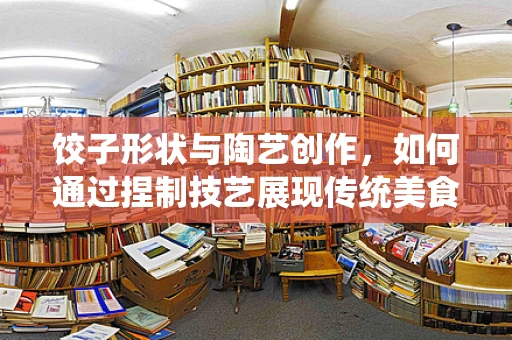 饺子形状与陶艺创作，如何通过捏制技艺展现传统美食的韵味？