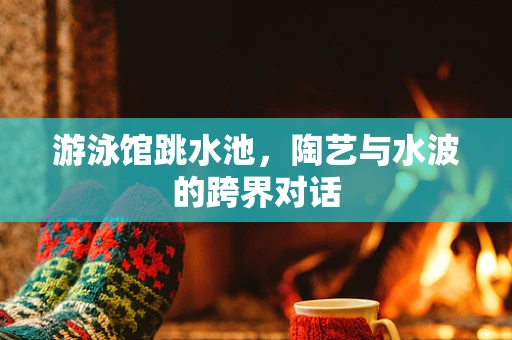游泳馆跳水池，陶艺与水波的跨界对话